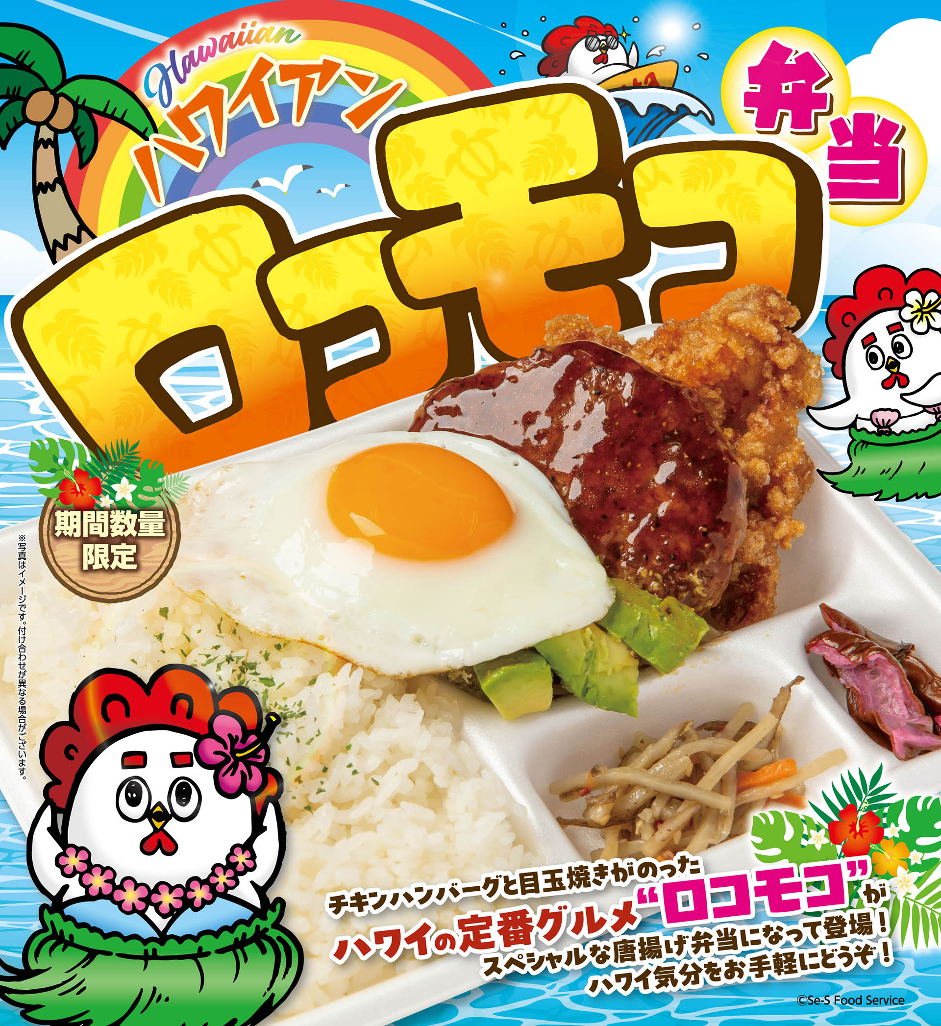7月の限定メニュー「ハワイアンロコモコ弁当」 | はっぴグループ
