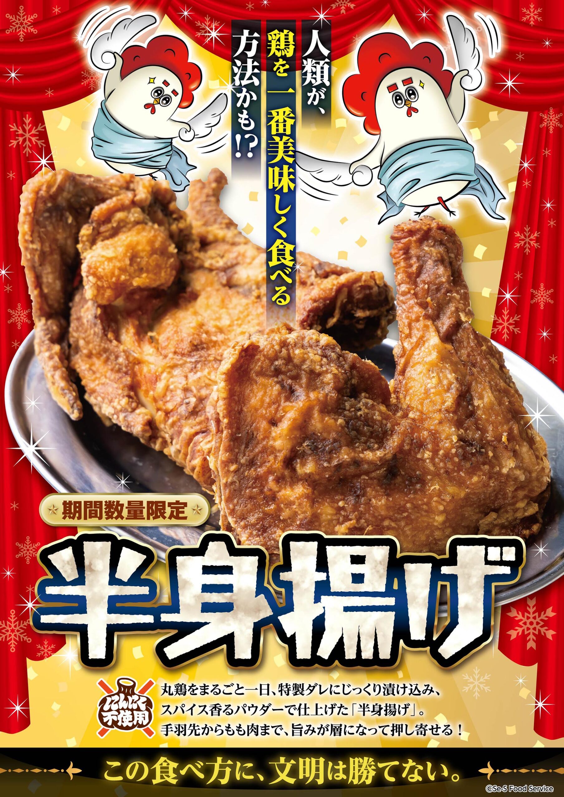 12月の限定メニュー「半身揚げ」 | はっぴグループ
